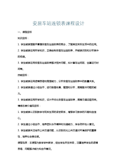 安居车站连锁表课程设计