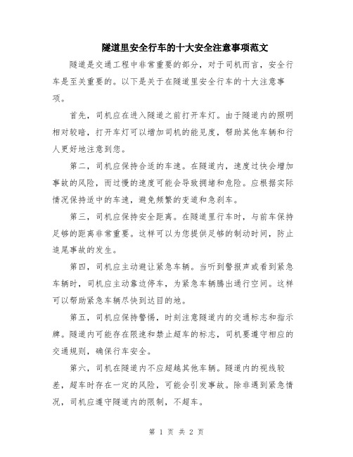 隧道里安全行车的十大安全注意事项范文