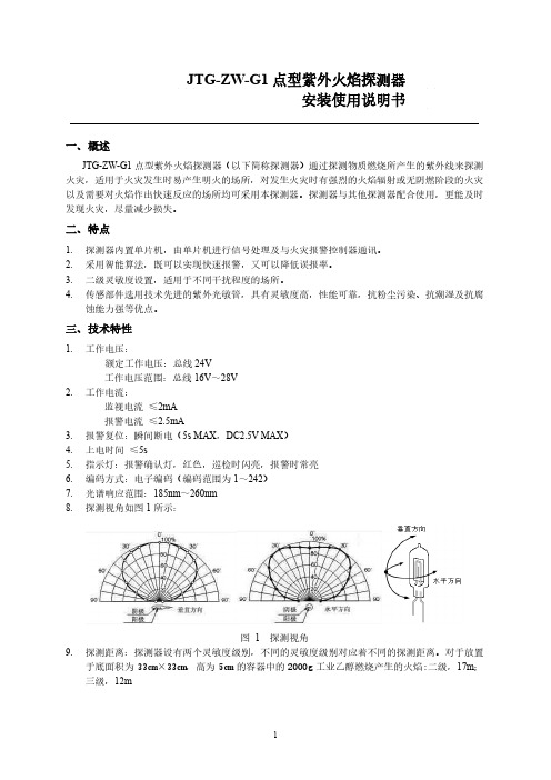 JTG-ZW-G1点型紫外火焰探测器安装使用说明书