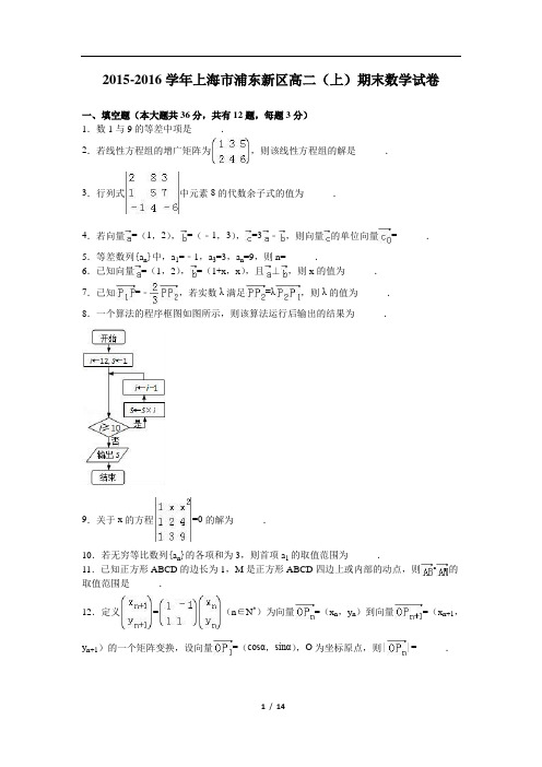 2015-2016学年上海市浦东新区高二(上)期末数学试卷