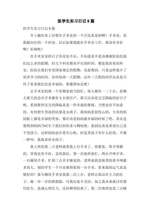 医学生实习日记9篇