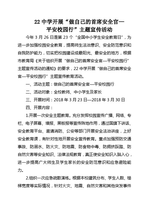 22中学开展做自己的首席安全官-平安校园活动方案