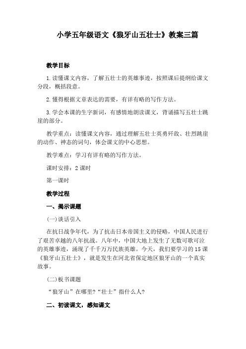 小学五年级语文《狼牙山五壮士》教案三篇