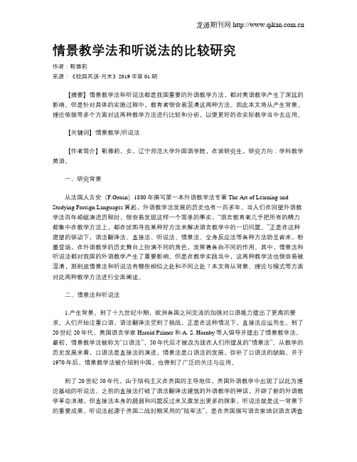 情景教学法和听说法的比较研究