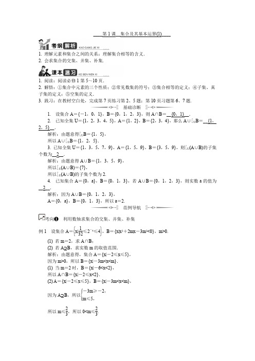 2020版江苏高考数学名师大讲坛一轮复习教程学案：第1课__集合及其基本运算(1)