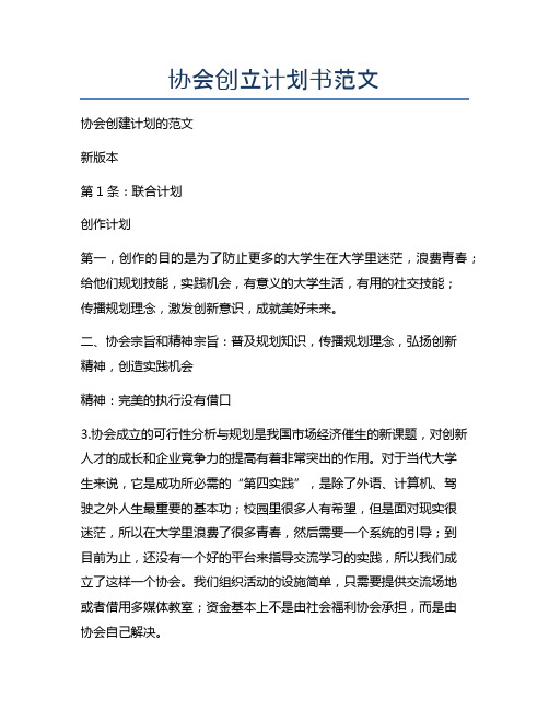 协会创立计划书范文