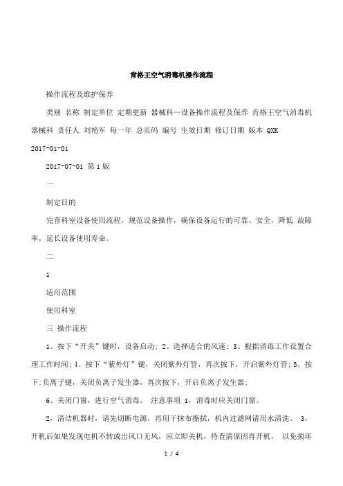 肯格王空气消毒机操作流程
