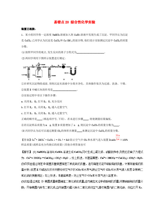 2019年领军高考化学清除易错点专题20综合性化学实验模拟题训练