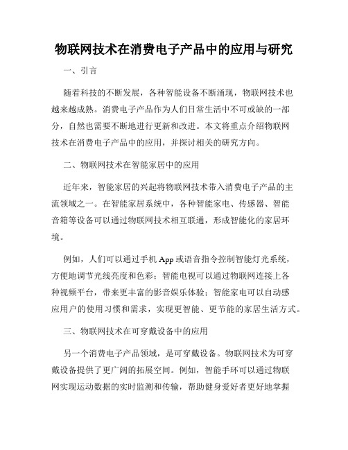 物联网技术在消费电子产品中的应用与研究