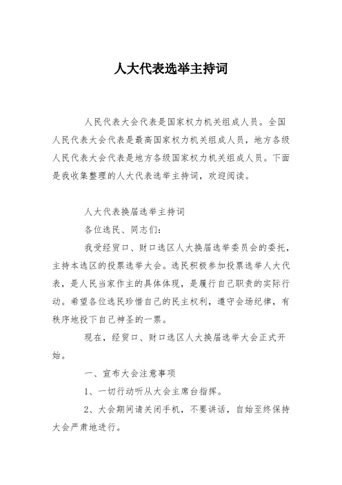 人大代表选举主持词
