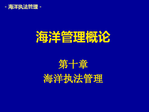 第十章+海洋执法管理