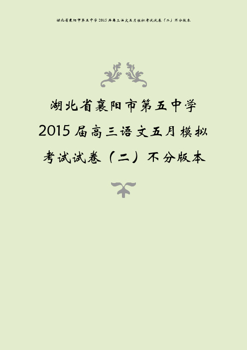 湖北省襄阳市第五中学2015届高三语文五月模拟考试试卷(二)不分版本