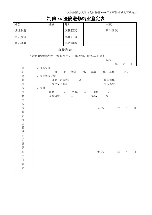 进修结业鉴定表