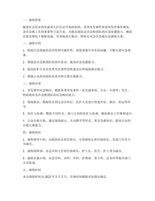 急诊急救应急演练方案