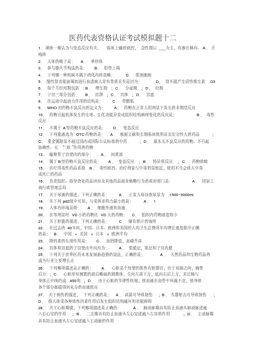 医药代表资格认证考试4)