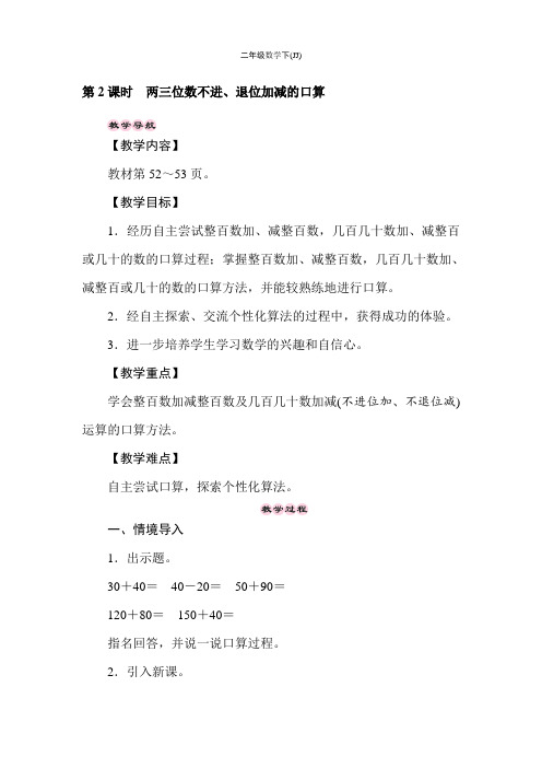 二年级下册数学教案-6.2两三位数不进、退位加减的口算-冀教版