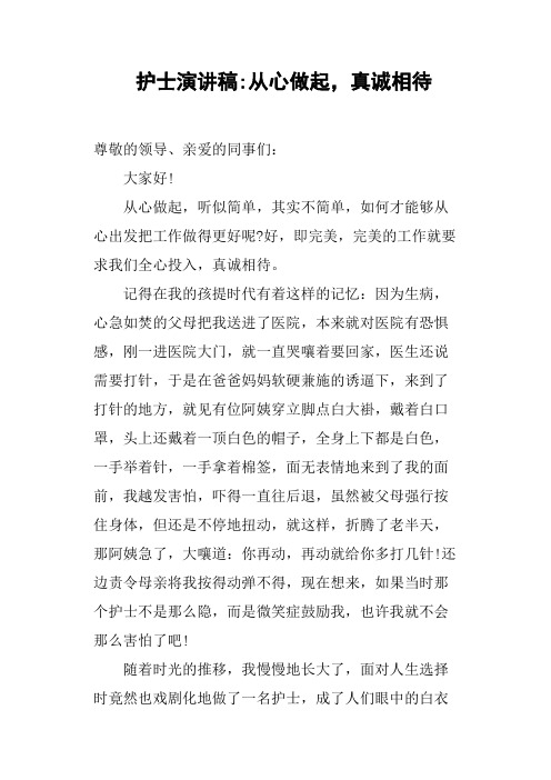 护士演讲稿-从心做起,真诚相待