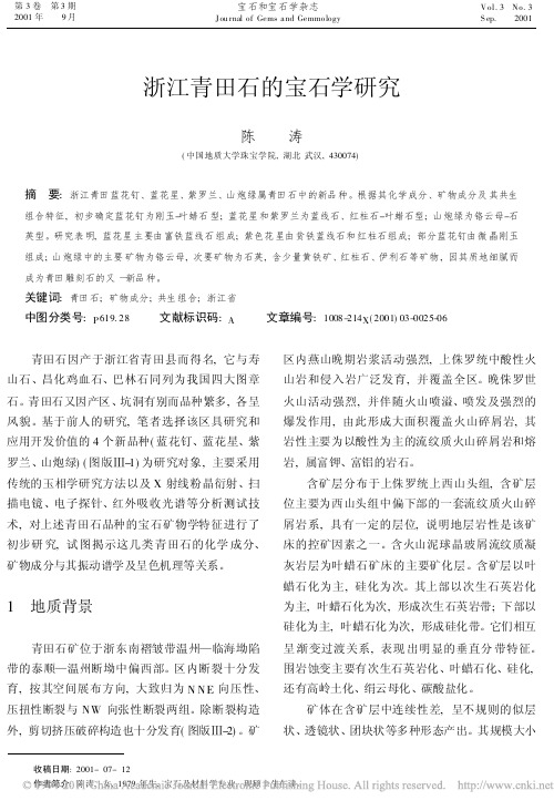 浙江青田石的宝石学研究