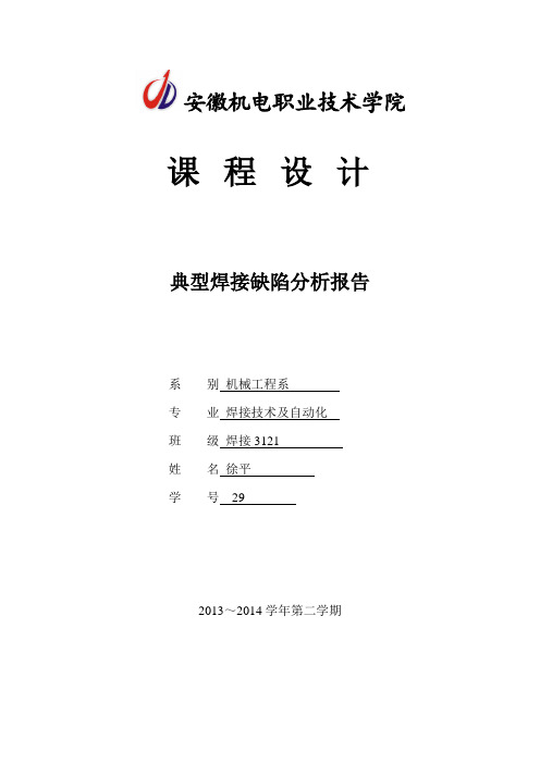 徐平-典型焊接缺陷分析