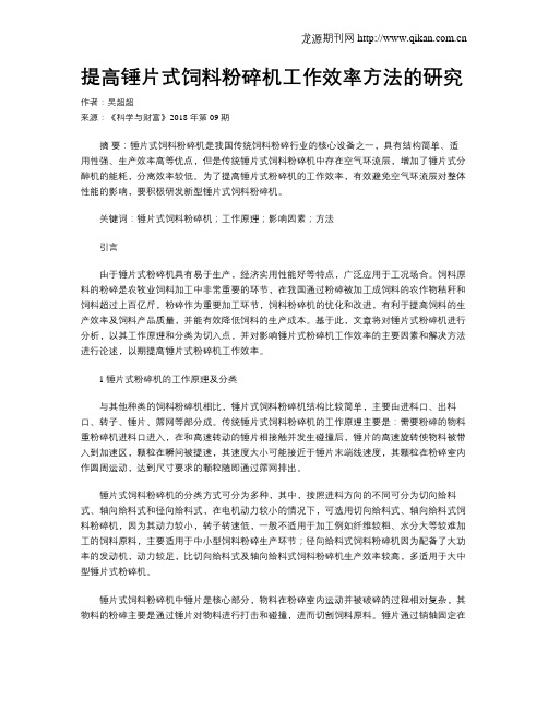 提高锤片式饲料粉碎机工作效率方法的研究