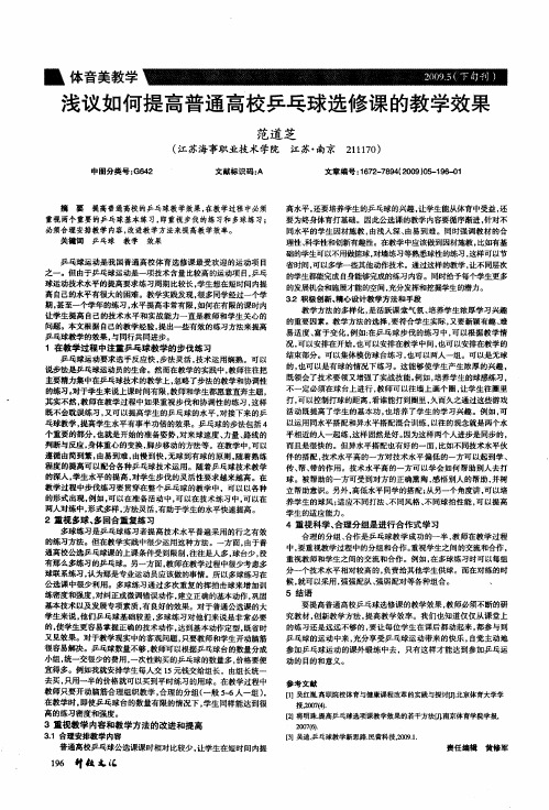 浅议如何提高普通高校乒乓球选修课的教学效果
