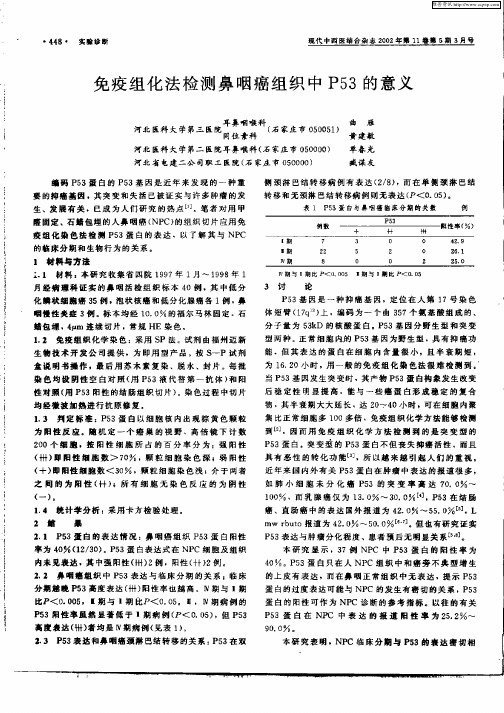 免疫组化法检测鼻咽癌组织中P53的意义