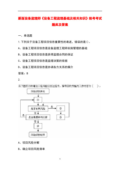 新版设备监理师《设备工程监理基础及相关知识》统考考试题库及答案