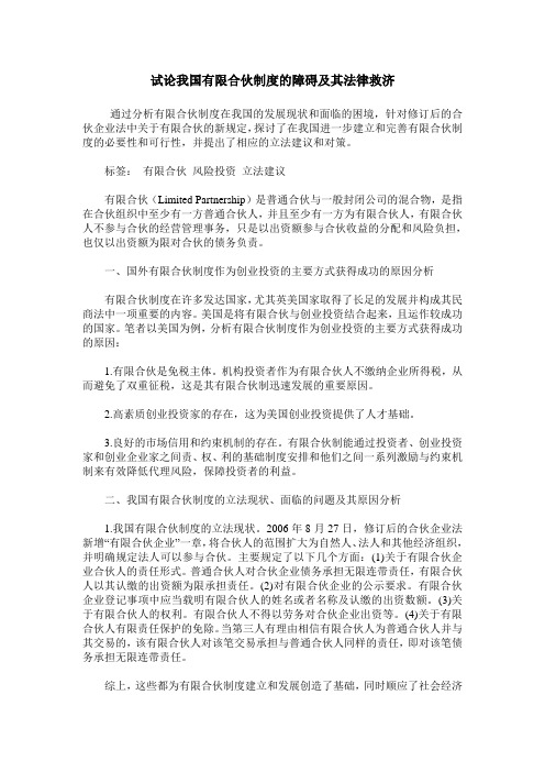 试论我国有限合伙制度的障碍及其法律救济