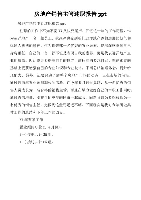 房地产销售主管述职报告ppt