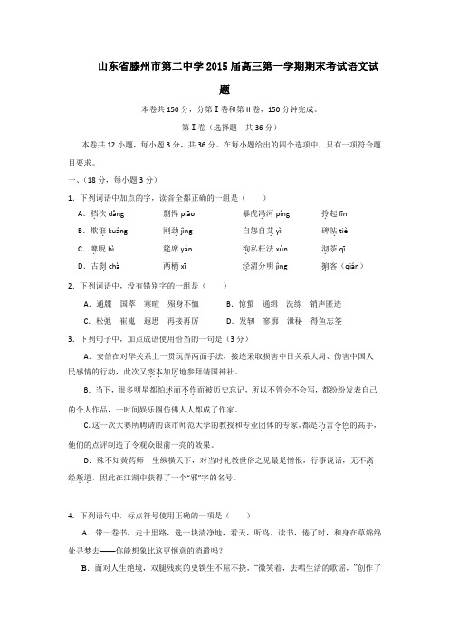 山东省滕州市第二中学2015届高三第一学期期末考试语文试题