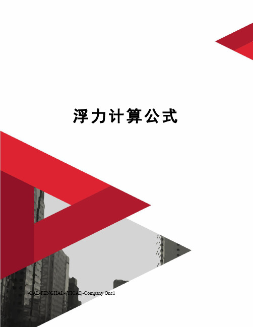 浮力计算公式