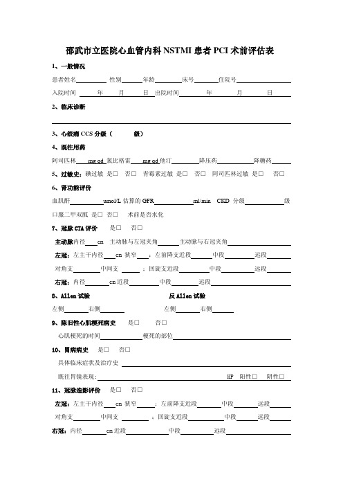 NSTMI-ACS-病人评估