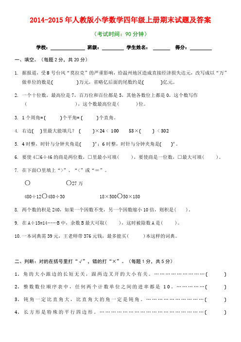 2014-2015年人教版小学数学四年级上册期末试题及答案.doc