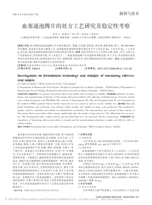 血塞通泡腾片的处方工艺研究及稳定性考察
