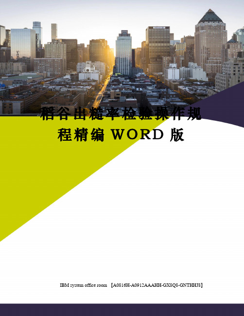稻谷出糙率检验操作规程精编WORD版