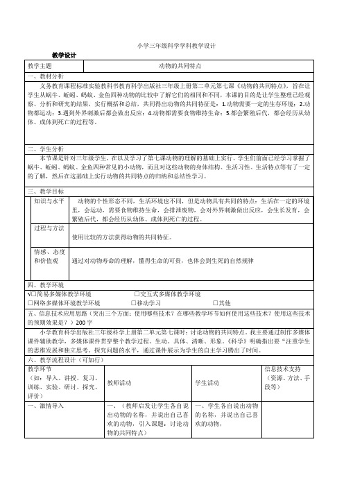 教科版科学三年级上册《二 动物  动物有哪些相同特点》教学设计_10