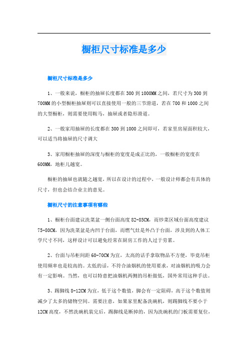 橱柜尺寸标准是多少