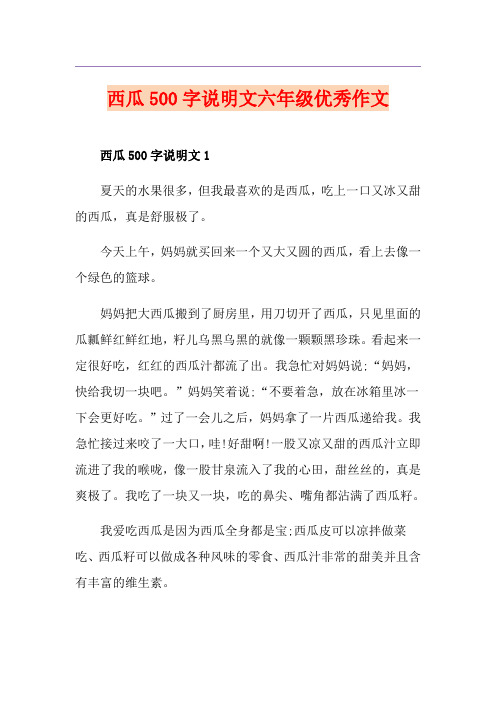 西瓜500字说明文六年级优秀作文