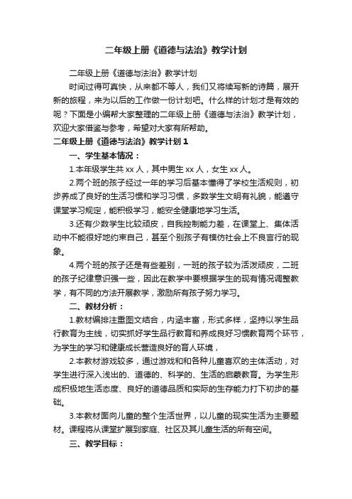 二年级上册《道德与法治》教学计划