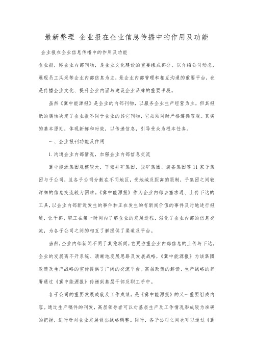 最新整理企业报在企业信息传播中的作用及功能.docx