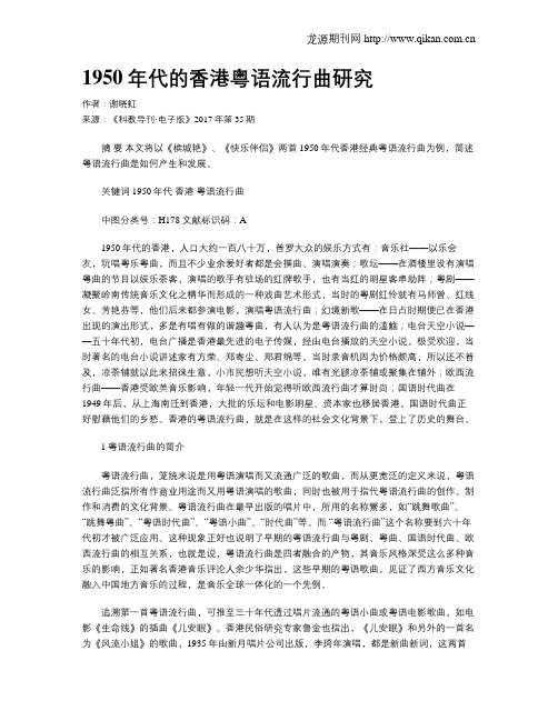 1950年代的香港粤语流行曲研究