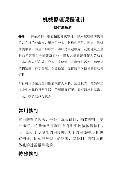 机械原理课程设计   铆钉机说明书