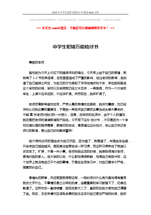 2019年中学生犯错万能检讨书-精选word文档 (3页)