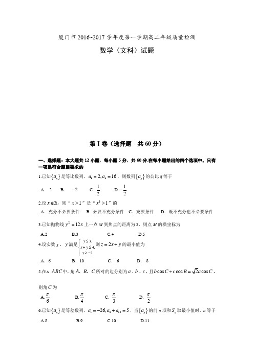 厦门市2016—2017学年度第一学期高二文科质检试题(完全可编辑)