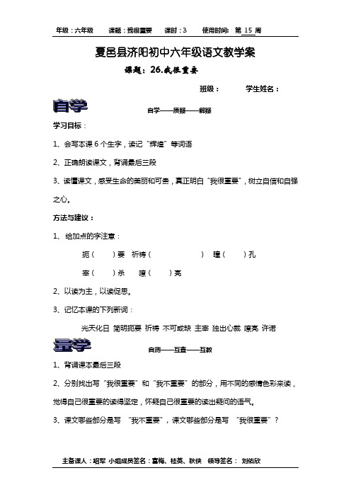 西师大版小学语文六年级下册《26.我很重要》教学案