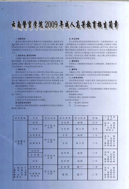 云南警官学院2009年成人高等教育招生简章