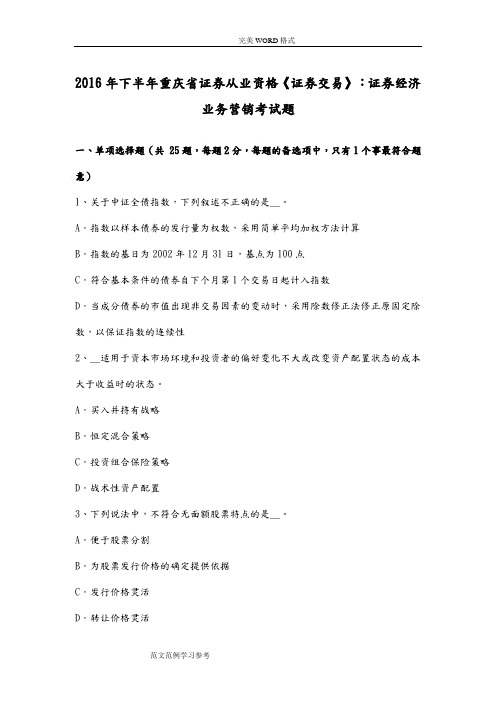 2017下半年重庆证券从业资格《证券交易》-证券经济业务营销试题整理