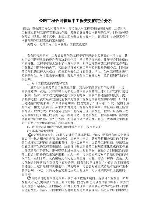 公路工程合同管理中工程变更的定价分析