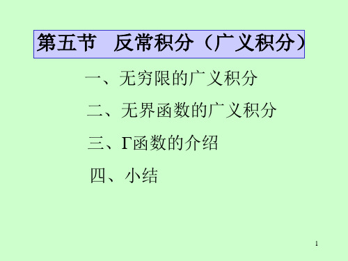 高等数学：第五章 第5节广义积分