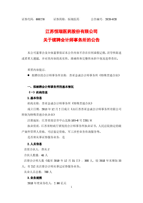 恒瑞医药：关于续聘会计师事务所的公告